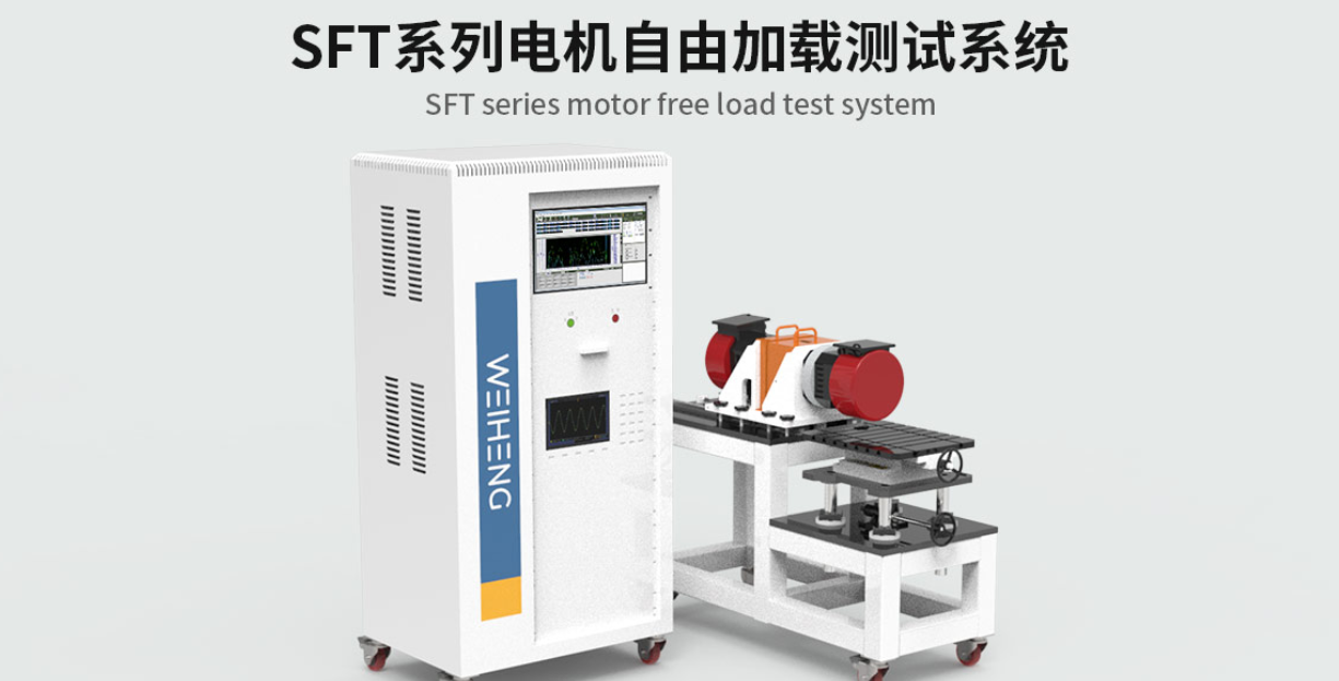 產品專題|SFT系列電機自由加載測試系統